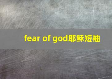 fear of god耶稣短袖